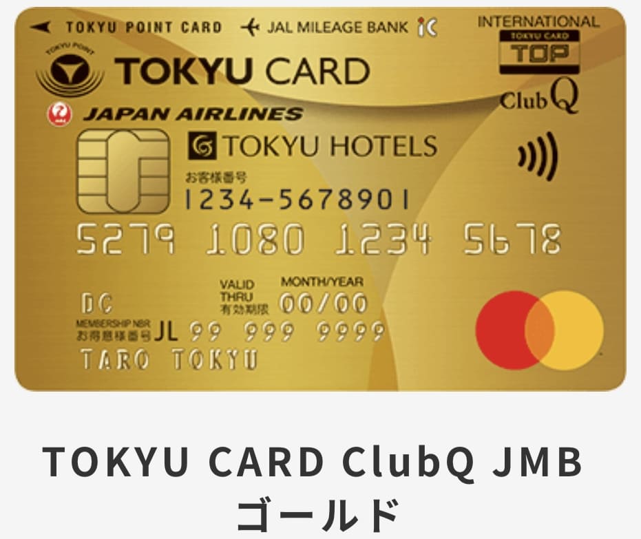 東急カードClub Q JMB(TOKYU CARD)ゴールド 神コスパカード JALマイルもお得に貯まる