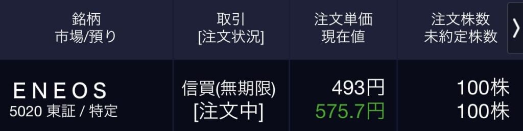 (5020)ENEOS 東証 実際に100株信用買い指値の注文画像