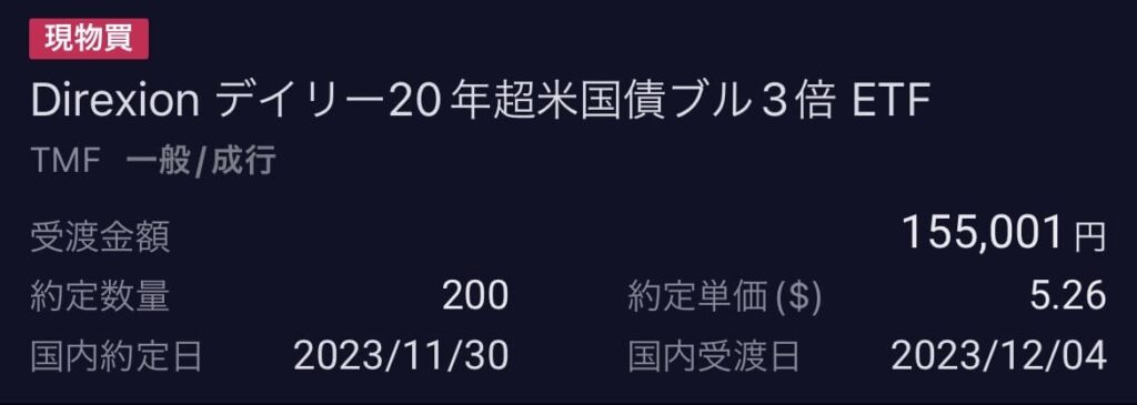 米国債券 ETF TMF Direxionデイリー20年超米国債ブル3倍ETF 2023年11月30日 SBI証券にて200債券分購入時の実際の履歴画像