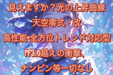 作成時間2千時間超えの超高性能EA　天空零式・改　体感して下さいPF15.3の衝撃！高勝率、そして驚愕の最大ドローダウン(テスト期間)9年以上で僅か0.16(≧▽≦)ナンピン・マーチンは一切無しです