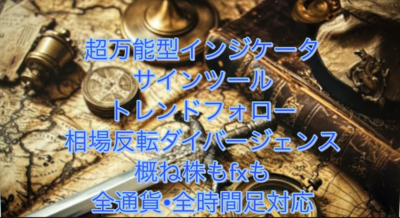 超高性能インジケーターサインツール これ1つで日本株から米国株オルカンまで、勿論FX[外国為替もスキャからトラリピスイングまで対応