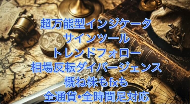 超高性能インジケーターサインツール これ1つで日本株から米国株オルカンまで、勿論FX[外国為替もスキャからトラリピスイングまで対応