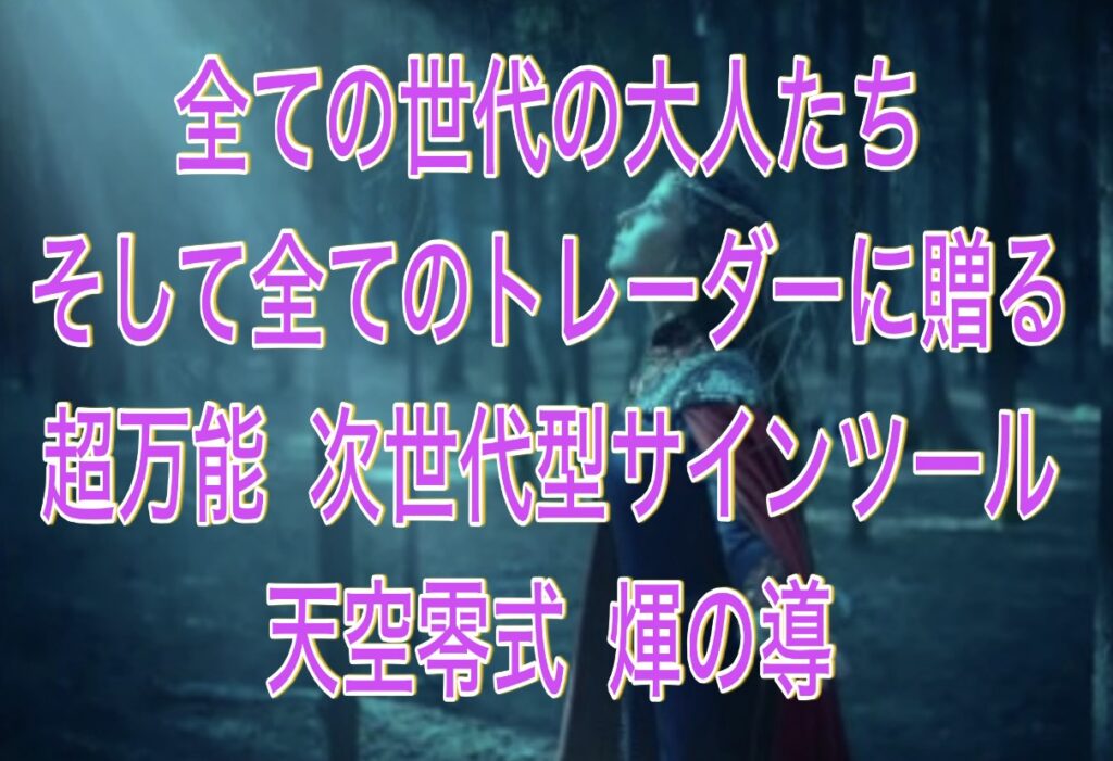 mt4、mt5、trading viewそれぞれ完全対応 超万能 次世代型インジケーターサインツール天空零式 輝の導 mt4、mt5、trading viewそれぞれ完全対応 超万能 次世代型インジケーターサインツール天空零式 輝の導