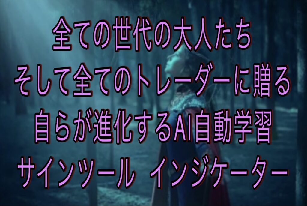AI進化する自動学習型超万能サインツール・インジケーター 天空零式 輝の導 AI進化する自動学習型超万能サインツール・インジケーター 天空零式 輝の導